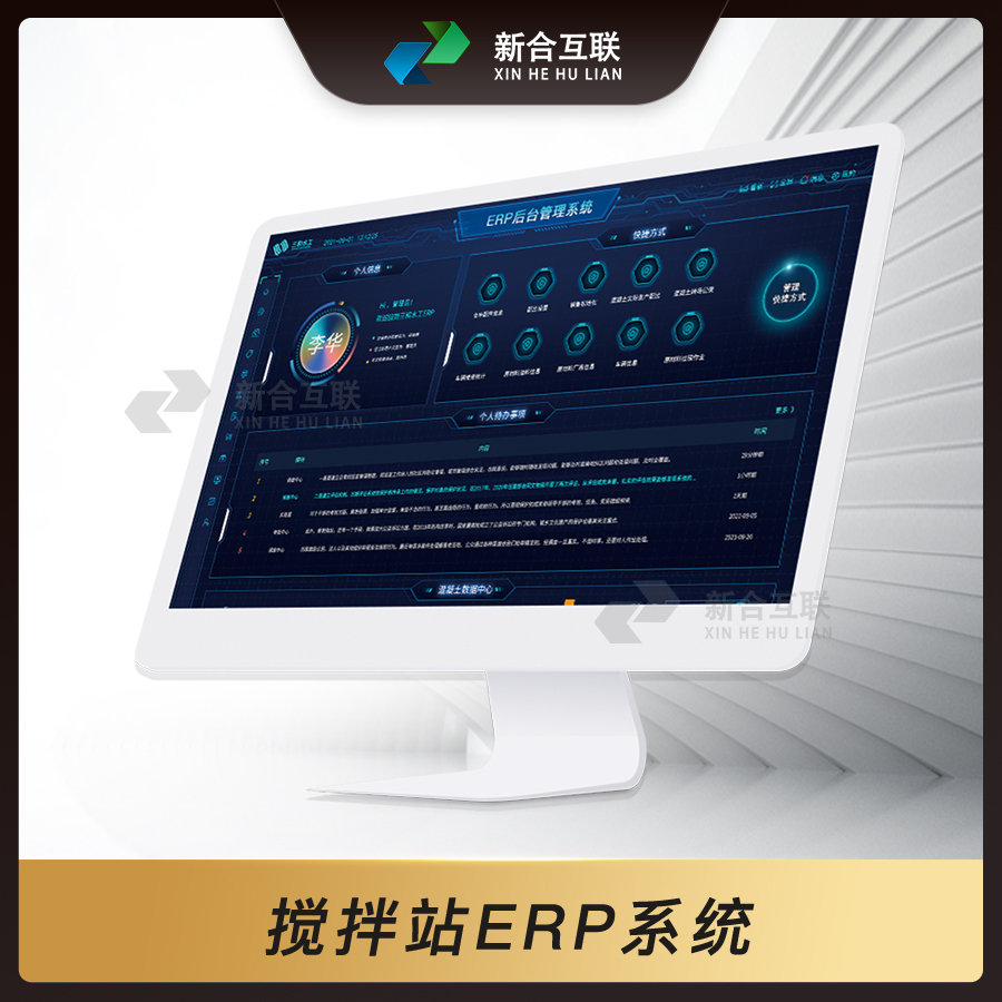 搅拌站ERP系统