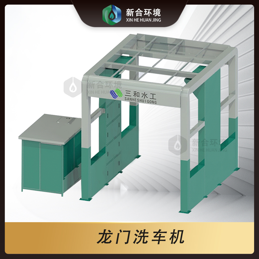 龙门洗车机