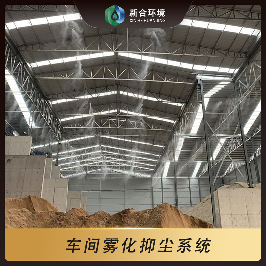 车间雾化抑尘系统