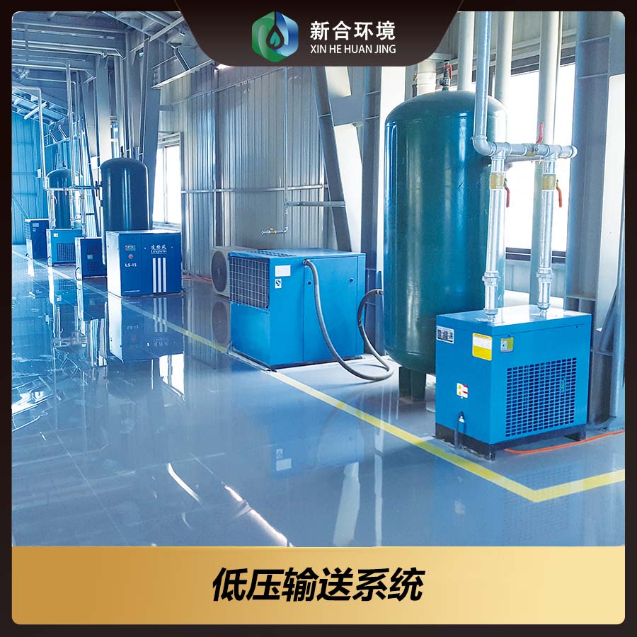 低压输送系统